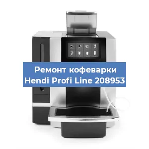 Чистка кофемашины Hendi Profi Line 208953 от кофейных масел в Новосибирске
